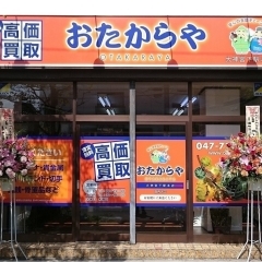 ■臨時休業のお知らせ■　船橋の買取店 おたからや大神宮下駅本店