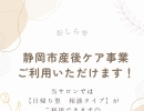 静岡市産後ケア事業が使えます！　静岡市/マタニティ/産後ケア/助産師/産前産後/育児相談/授乳相談