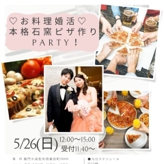 ♡🍕お料理婚活🍕♡　本格石窯ピザ作りPARTY 