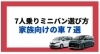 「7人乗りミニバンの特徴や選び方！家族向けの車7選」