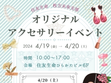 本日＆明日開催！住友生命ひらかた　オリジナルアクセサリーイベント