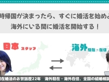 🛩🌍一時帰国が決まったら、すぐに婚活始めよう🙋‍♀️