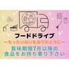 「フードドライブ実施のお知らせ🚚🎀」