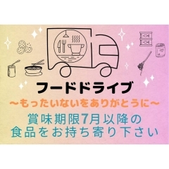 フードドライブ実施のお知らせ🚚🎀