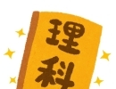 「教科書取扱説明書」を読んでいますか《理科編》[学調・高校入試、浜松西中受験対策にも強い　静岡県最大の受験対策公開模試]