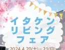 4/20(土)・21(日)はイタケンリビングフェアへ🎉🌼