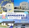完成見学会チラシ「4/27.28.29　地震に強い・高性能住宅【2棟同時完成見学会】宮崎市Ａ曽師会場　Ｂ村角会場」
