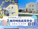 4/27.28.29　地震に強い・高性能住宅【2棟同時完成見学会】宮崎市Ａ曽師会場　Ｂ村角会場