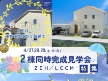 4/27.28.29　地震に強い・高性能住宅【2棟同時完成見学会】宮崎市Ａ曽師会場　Ｂ村角会場