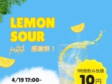 レモンサワー1時間飲み放題１０円👀！