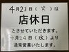 「店休日のお知らせ」
