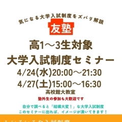 4/24(水)、4/27(土)「入試制度セミナー」開催決定！