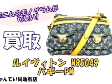 【買取】ルイヴィトン【Louis Vuitton】M95049　バギーPM　ストーンウォッシュデニムがかっこいい