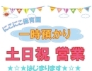 にこにこ保育園でお友達と楽しく過ごしませんか🎀