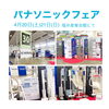 「★パナソニックフェア　4月20・21日産業会館にて★」