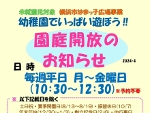 【上中里幼稚園】【はまっ子広場】【未就園児】【親子で楽しむ】【園庭開放】【子育て支援】【磯子区】【金沢区】【港南区】