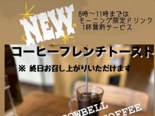 コーヒーフレンチトースト！高島駅近く、カウベルコーヒー