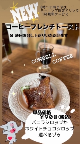 「コーヒーフレンチトースト！高島駅近く、カウベルコーヒー」
