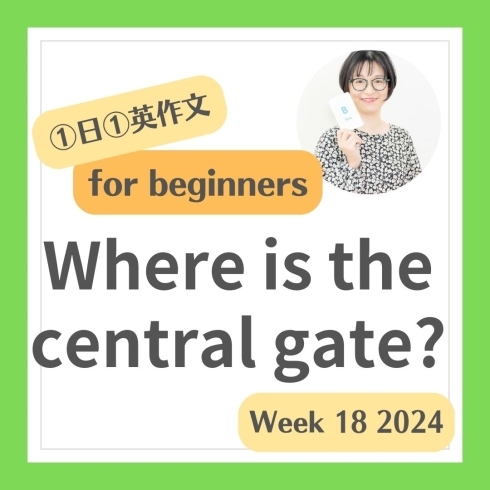 1「Where is the central gate? 中央出口はどこですか？」