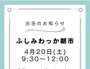 伏見わっか朝市出店します！【季節割烹春吉】