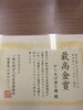賞状「からあげグランプリで最高金賞！甲賀市からあげ金と銀」