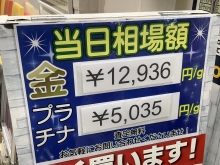 2024年4月19日(金)⭐︎本日の貴金属相場⭐︎　壱六屋アピタ金沢文庫店