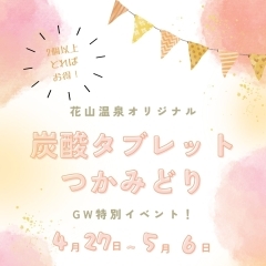 炭酸タブレットつかみどりイベント開催！！