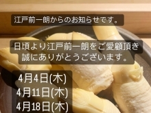 4月休業日のお知らせ【愛媛県松山市二番町の江戸前寿司 江戸前 一朗】