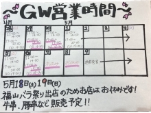 GWのお知らせ【福山市東部・伊勢丘・焼肉丼】