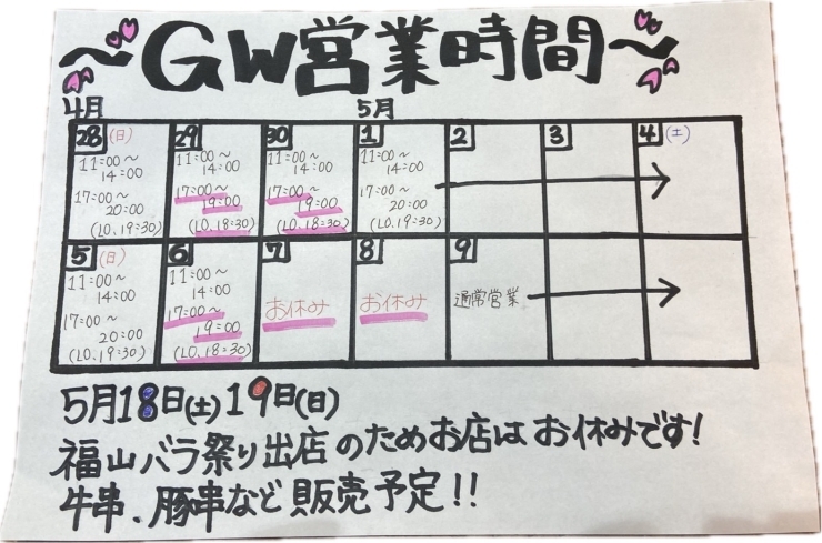 「GWのお知らせ【福山市東部・伊勢丘・焼肉丼】」