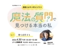 4月30日(火)は 「魔法の質問で見つける本当のわたしVol.5」 開催です！