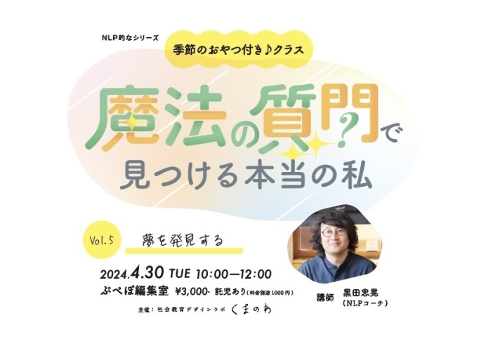 「4月30日(火)は 「魔法の質問で見つける本当のわたしVol.5」 開催です！」