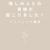 いろんなびっくり！が起こるのもレイキの面白さです「推しの人との奇跡[米子レイキ]」