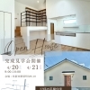 松阪市肥留町にて完成見学会🏠開催❗❗