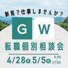 GW転職個別相談会 in 新見「GW転職個別相談会のお知らせ」