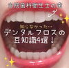 「デンタルフロスの豆知識4選✨　【南区澄川にある赤ちゃんから親子で通える歯科・歯医者さん桜田歯科医院】」