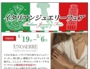 イタリアンジュエリー【UNOAERRE ウノアエレフェア】開催‼