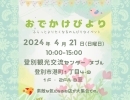 4/21(日)はおでかけびよりへ出店します♪in 登別市観光交流センター ヌプㇽ