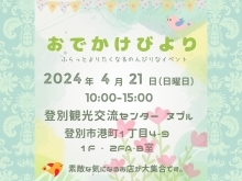 4/21(日)はおでかけびよりへ出店します♪in 登別市観光交流センター ヌプㇽ