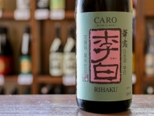 【入荷情報】李白　華露-CARO-