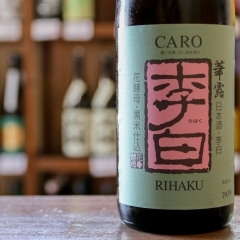 【入荷情報】李白　華露-CARO-