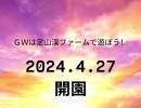 　【GW・4月27日開園♪　親子で楽しめる札幌の観光農園・定山渓ファームへ♪】