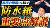 YouTubeでお役立ち情報を定期的に発信中！「【防水の要】ルーフィングの重要性についてお伝えします～外壁塗装専門店のユウマペイント船橋店～」