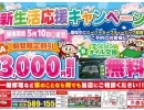 【5月10日（金）まで】新生活応援キャンペーン　車検がお得♪　【札幌からも近い石狩にある車検のコバック花川店】