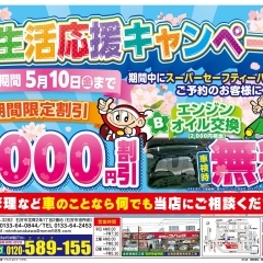 【5月10日（金）まで】新生活応援キャンペーン　車検がお得♪　【札幌からも近い石狩にある車検のコバック花川店】