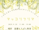 フリマイベント開催します！　🌟マッコリフリマ🌟高橋そろばん教室