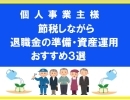 個人事業主様へ　【節税しながら！退職金準備・資産運用　税優遇おすすめ３選】　地域密着　法人ほけん・豊株式会社