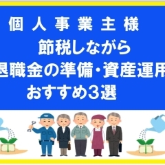 個人事業主様へ　【節税しながら！退職金準備・資産運用　税優遇おすすめ３選】　地域密着　法人ほけん・豊株式会社