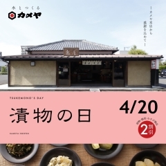 カメヤ本店【漬物の日】本日開催しています