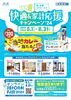 「快適＆家計応援キャンペーン」